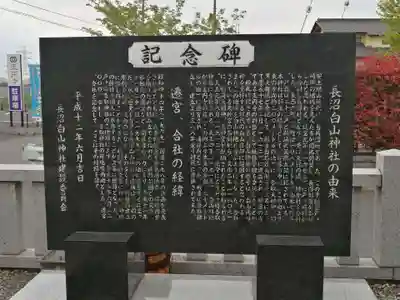 長沼白山神社の歴史