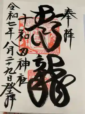 十和田神社(青森県)