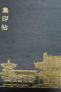 平等院の御朱印帳