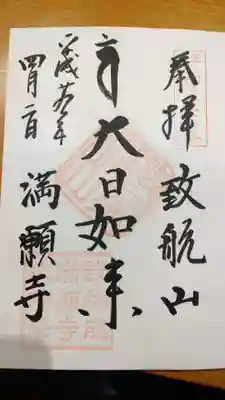 満願寺の御朱印