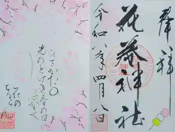 花巻神社の御朱印 2026年04月