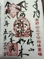 西善院の御朱印