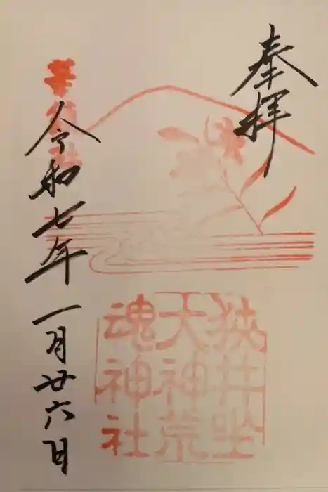 狭井坐大神荒魂神社(狭井神社)の御朱印