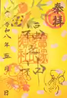 宝塚神社の御朱印