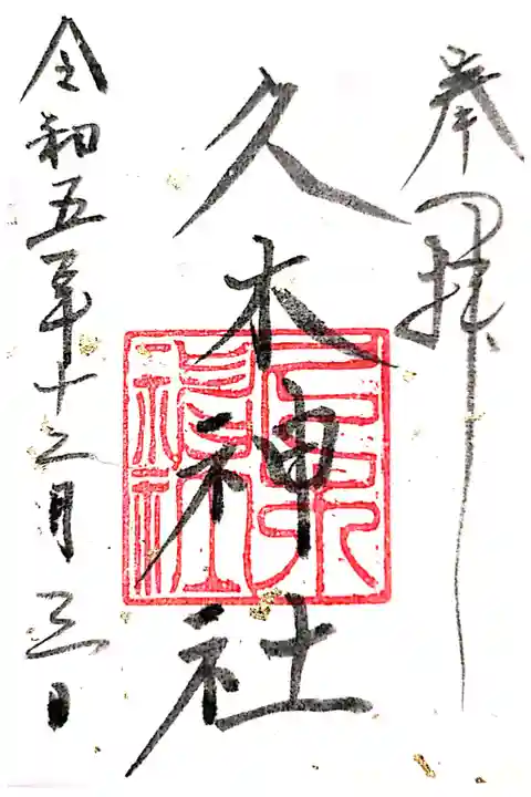 書き置きでの授与です。