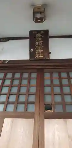 感應稲荷神社の本殿・本堂