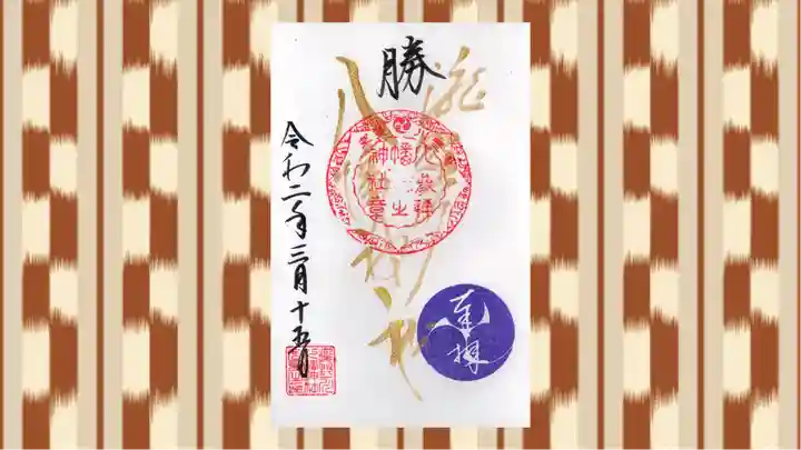 滝野川八幡神社の御朱印