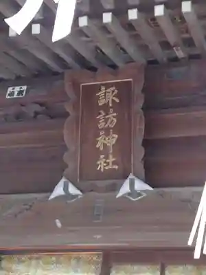 諏訪神社のその他建物