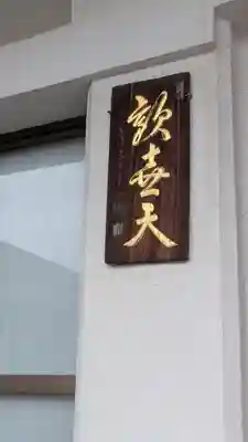 淨光寺（浄光寺）(兵庫県)