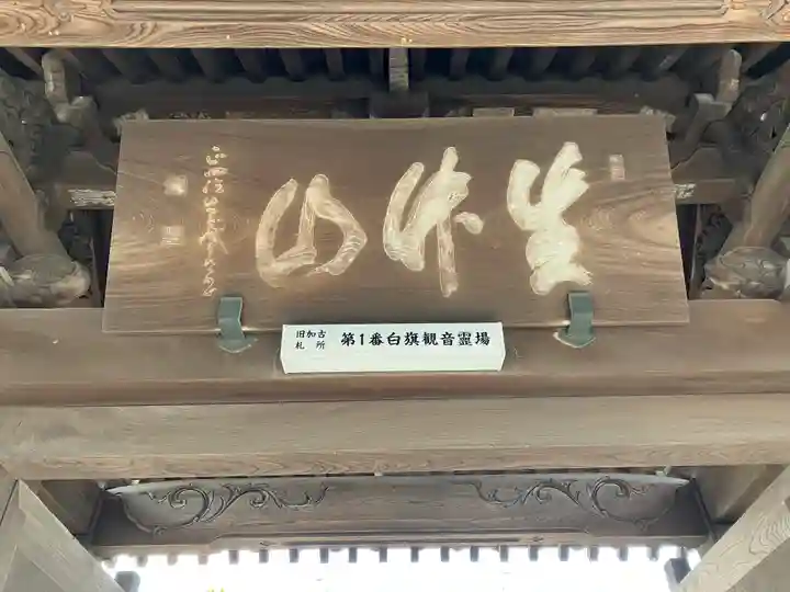 白旗観音寺の山門・神門