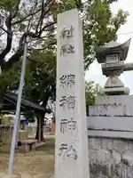 綿積神社のその他建物