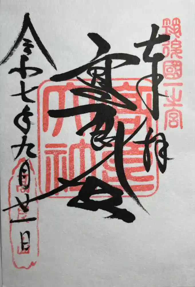 高良大社の御朱印