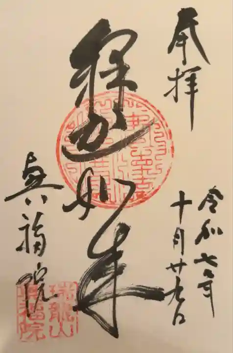 興福院(神奈川県)