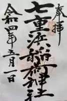 七重浜稲荷神社の御朱印