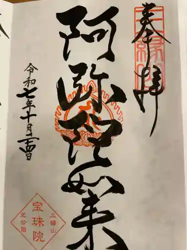 増上寺塔頭 三縁山 宝珠院の御朱印