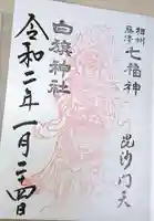 白旗神社の御朱印