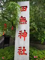 田無神社の建物その他