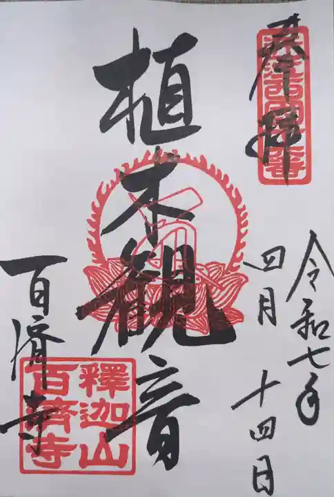 百済寺(滋賀県)