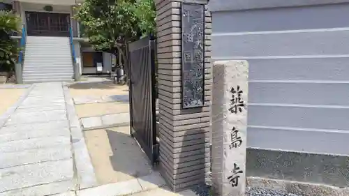 来迎寺(兵庫県)