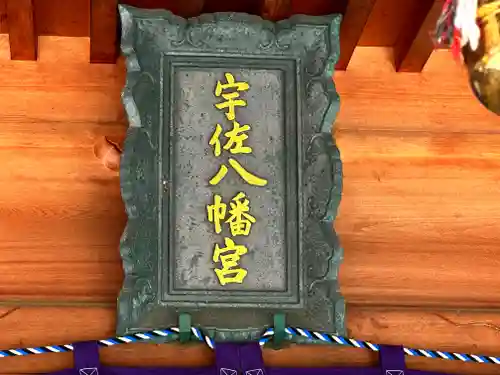 宇佐神社のその他建物