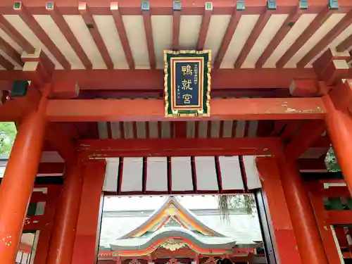 青島神社（青島神宮）の山門・神門