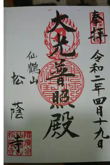 松蔭寺の御朱印 2020年04月