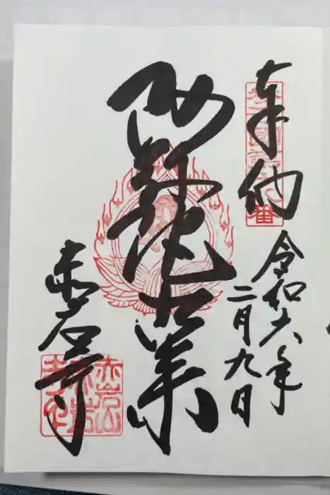 赤岩寺の御朱印