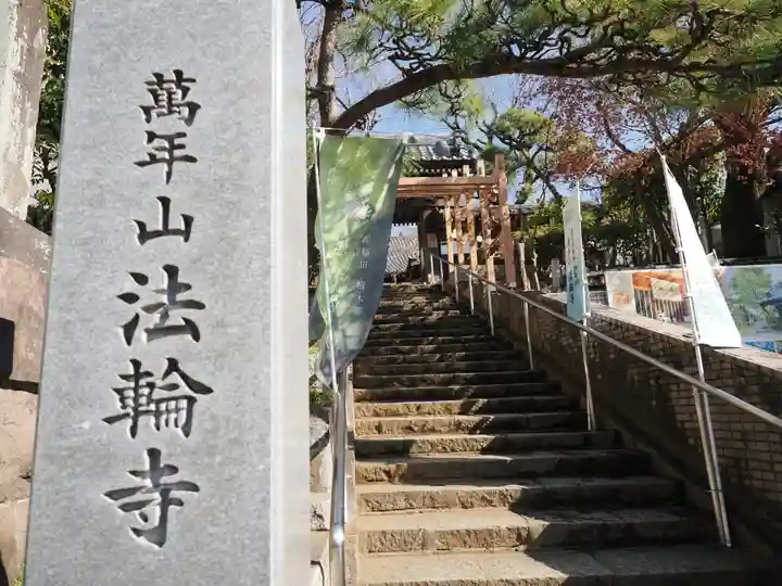 法輪寺(東京都)