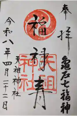天祖神社直書き御朱印