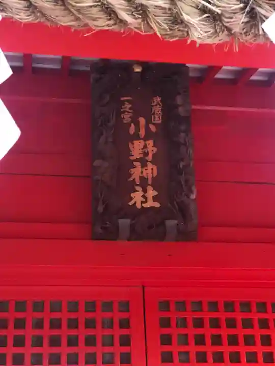 小野神社の本殿・本堂