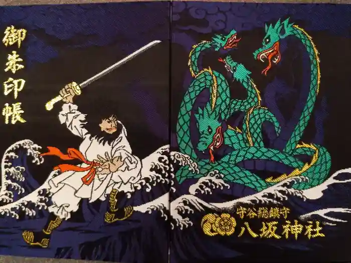 守谷総鎮守 八坂神社の御朱印帳
