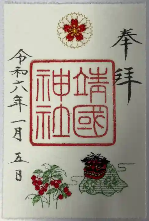 靖國神社の御朱印