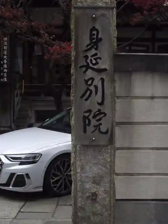 身延別院(東京都)