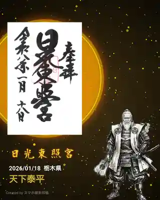 日光東照宮の御朱印