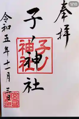子之神社の御朱印