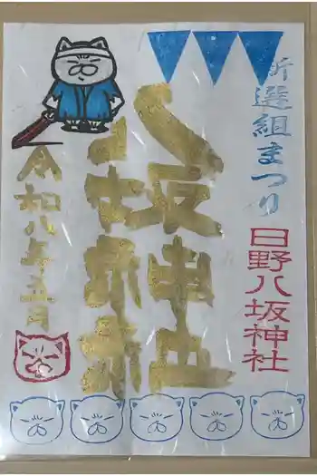 日野八坂神社の御朱印 2026年05月