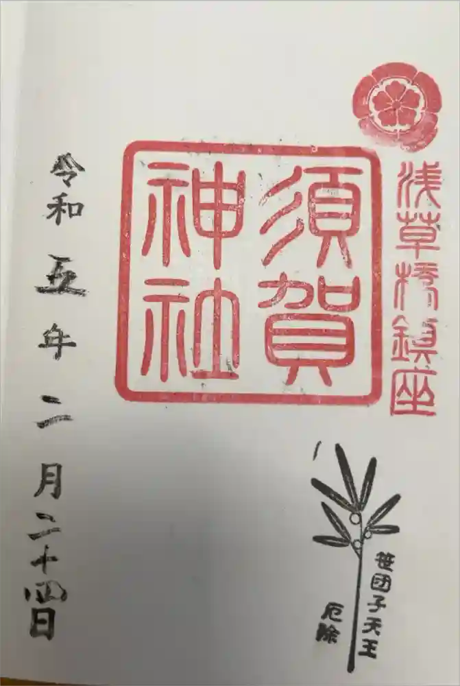 須賀神社の御朱印