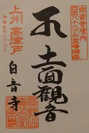 自音寺の御朱印 2024年11月
