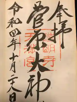 道明寺天満宮の御朱印