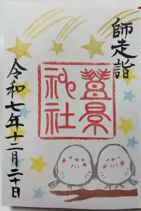 豊景神社の御朱印