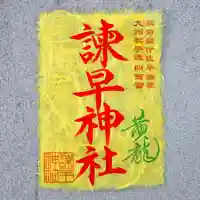 諫早神社(九州総守護 四面宮)の御朱印