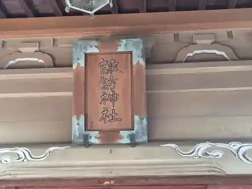 大森諏訪神社(東京都)