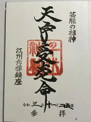 千代神社の御朱印 2021年11月