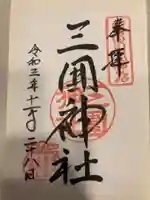 三囲神社(東京都)