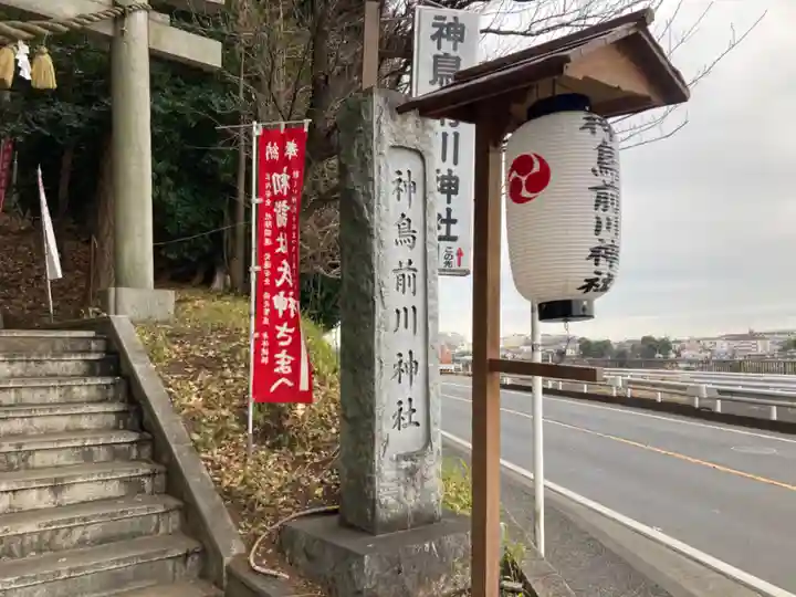 神鳥前川神社(神奈川県)