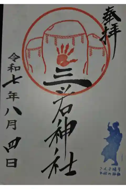 櫻山神社にて拝受