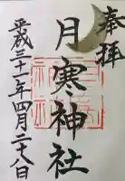 月寒神社の御朱印