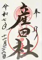 熊野本宮大社産田社(和歌山県)