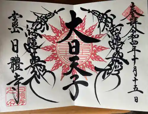 日體寺(京都府)