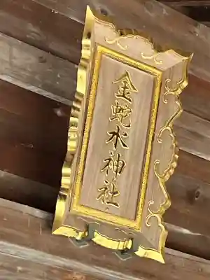 金蛇水神社(宮城県)